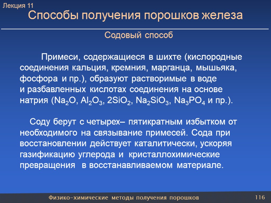 Физико-химические методы получения порошков 116 Способы получения порошков железа Содовый способ Примеси, содержащиеся в